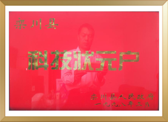 科技状元户