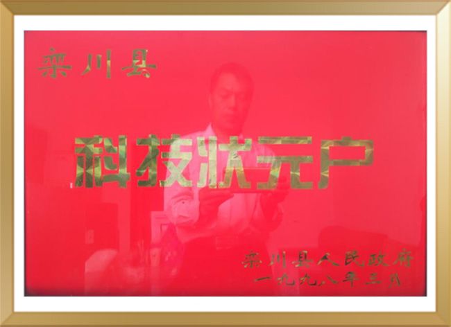 科技状元户